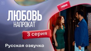 Любовь напрокат | 1 сезон 3 серия