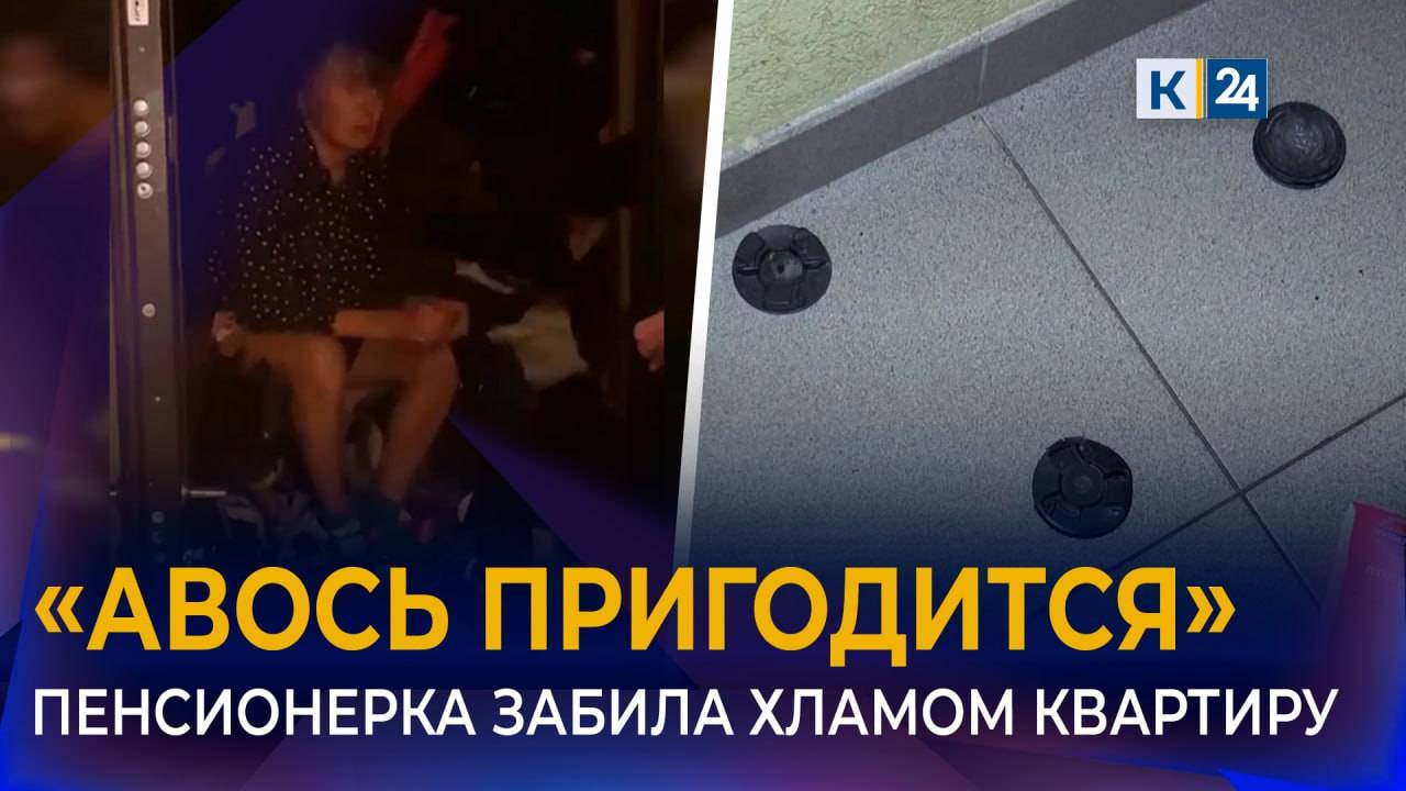 Пожилая женщина устроила свалку в квартире в Сочи смотреть онлайн