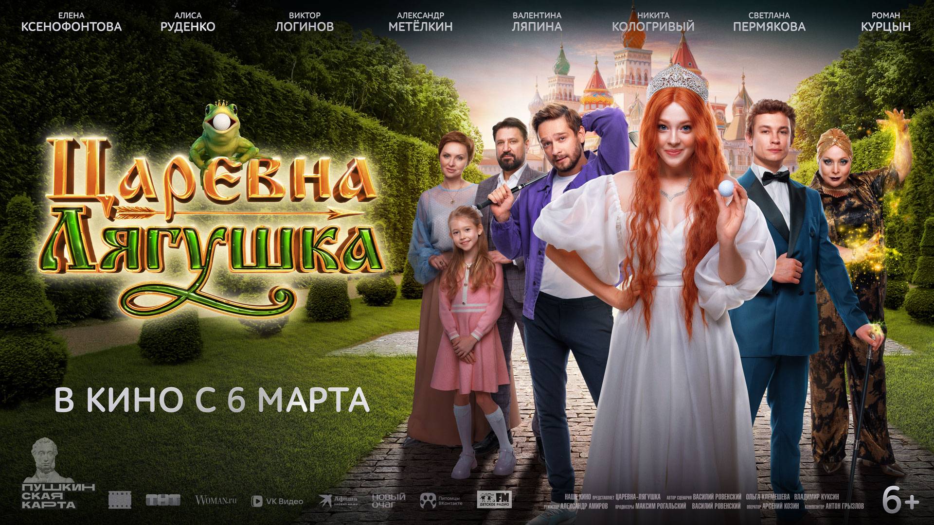 Царевна-Лягушка | Трейлер | В кинотеатре «Москва» смотреть онлайн