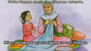 Асыл Әжем караоке Қарақат