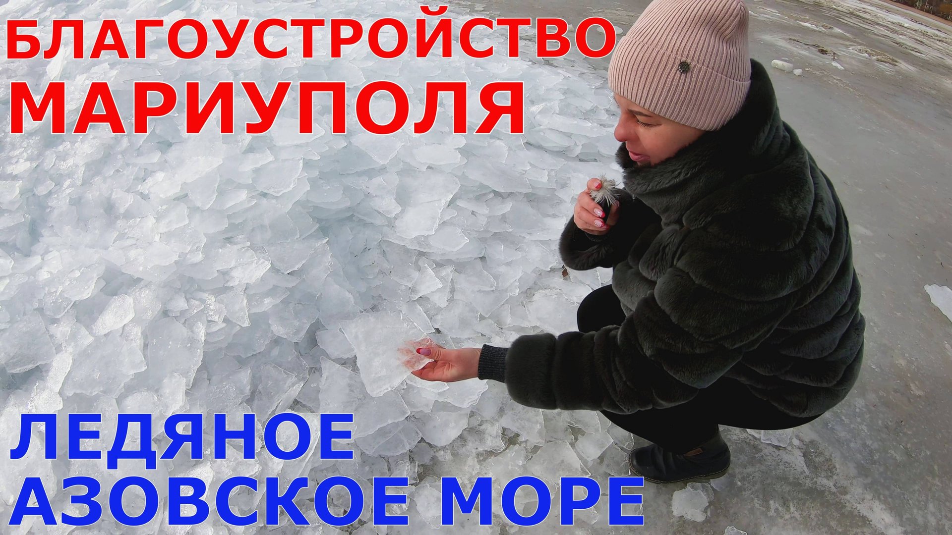 МАРИУПОЛЬ - ЗАПАХЛО ВЕСНОЙ - МАСШТАБНОЕ БЛАГОУСТРОЙСТВО - ЛЕДЯНОЕ АЗОВСКОЕ МОРЕ смотреть онлайн