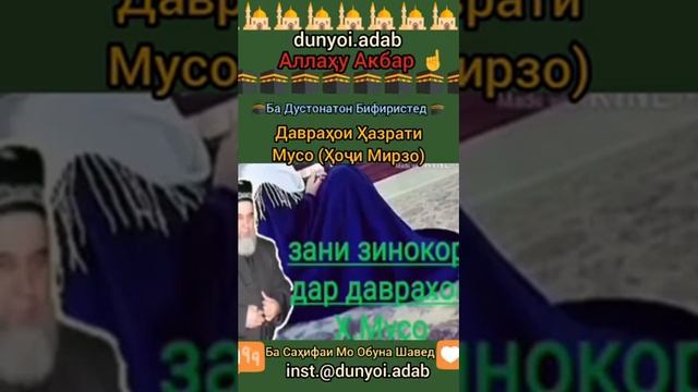 ҚИССАИ ҲАЗРАТИ МУСО ВА ЗАНИ ЗИНОКОР👆👆👆 смотреть онлайн