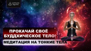 Буддхическое тело человека. Цикл "Тонкие тела". Исцеляющая медитация с Архангелом Рафаилом