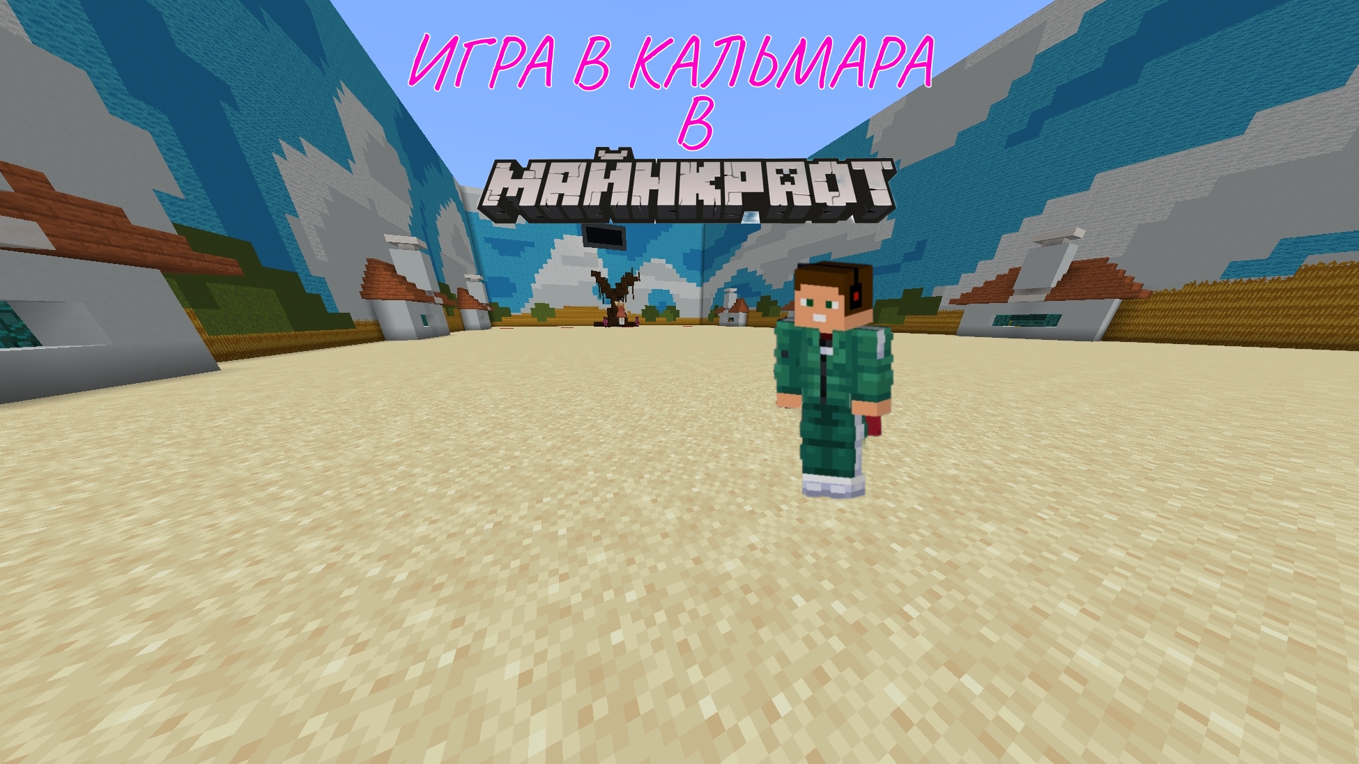 ИГРА В КАЛЬМАРА В МАЙНКРАФТ смотреть онлайн