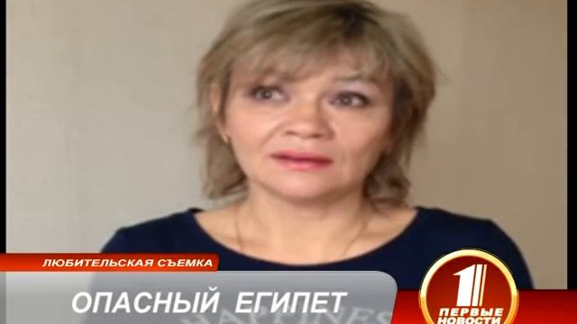 ОПАСНЫЙ ЕГИПЕТ