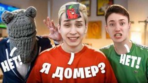 УГАДАЙ_ЮТУБЕРА_Feat_Дима_ШГШ,_Домер,_Бефф