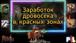 Заработок за 30 минут дровосеком 8 тира в красных зонах Albion Online  #albiononline #mmorpg