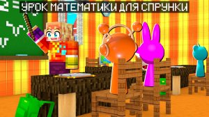 Я СТАЛ УЧИТЕЛЕМ И ПРОВЁЛ УРОК ДЛЯ СПРУНКИ В МАЙНКРАФТ