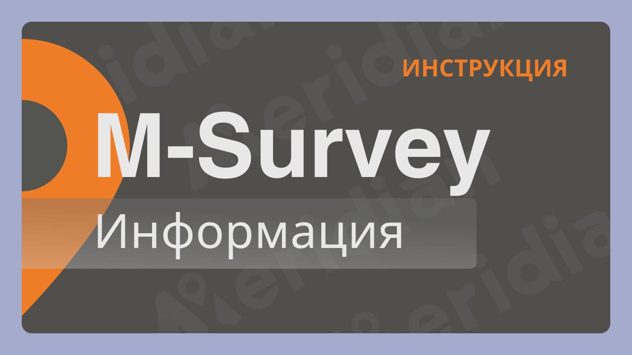 Meridian M-Survey | Информация | Инструкция