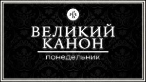 КАНОН АНДРЕЯ КРИТСКОГО (ПОНЕДЕЛЬНИК) 2025 | ВАЛААМСКИЙ МОНАСТЫРЬ