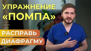 Упражнение для расслабления диафрагмы #упражнения #здоровье