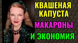 Моя квашеная капуста, покупка необычных макарон и как покупать дешевле.