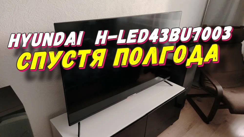 Смарт телевизор Hyundai H-LED43BU7003 смотреть онлайн