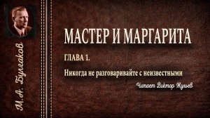 Михаил Булгаков. «МАСТЕР И МАРГАРИТА». ГЛАВА 1. Никогда не разговаривайте с неизвестными