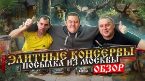ПОСЫЛКА ОТ ПОДПИСЧИКА ИЗ МОСКВЫ!  ЭЛИТНЫЕ КОНСЕРВЫ И ЧТО ТО ЖЁЛТОЕ И ДЛИННОЕ!?