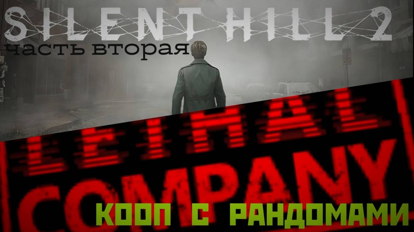 Silent Hill 2 Remake неторопливое прохождение 2 \ потом Lethal Company с рандомами :D