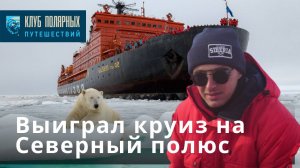 Выиграл Круиз на Северный полюс