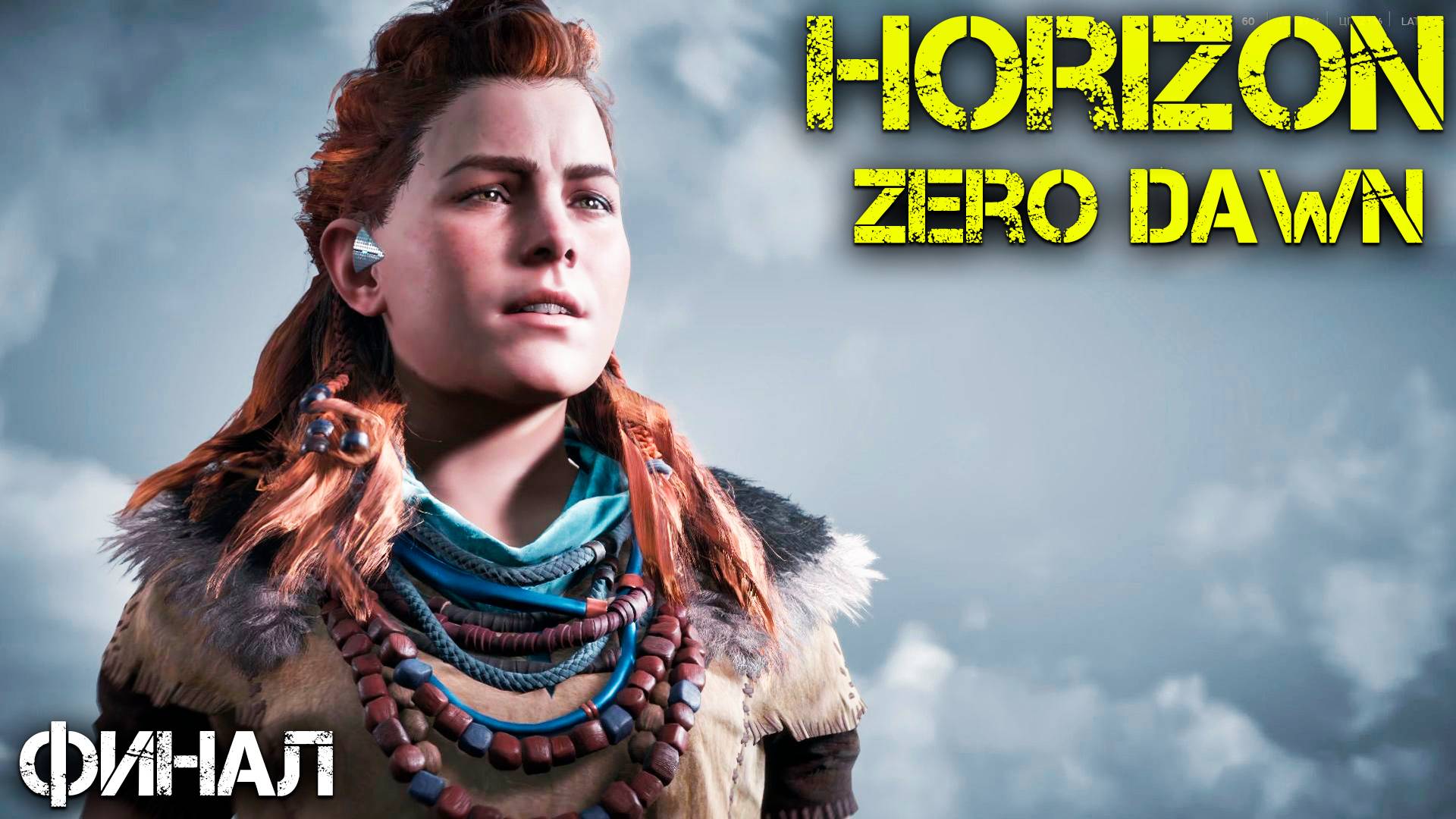 Финал/Концовка - Horizon Zero Dawn - Прохождение часть 25 смотреть онлайн