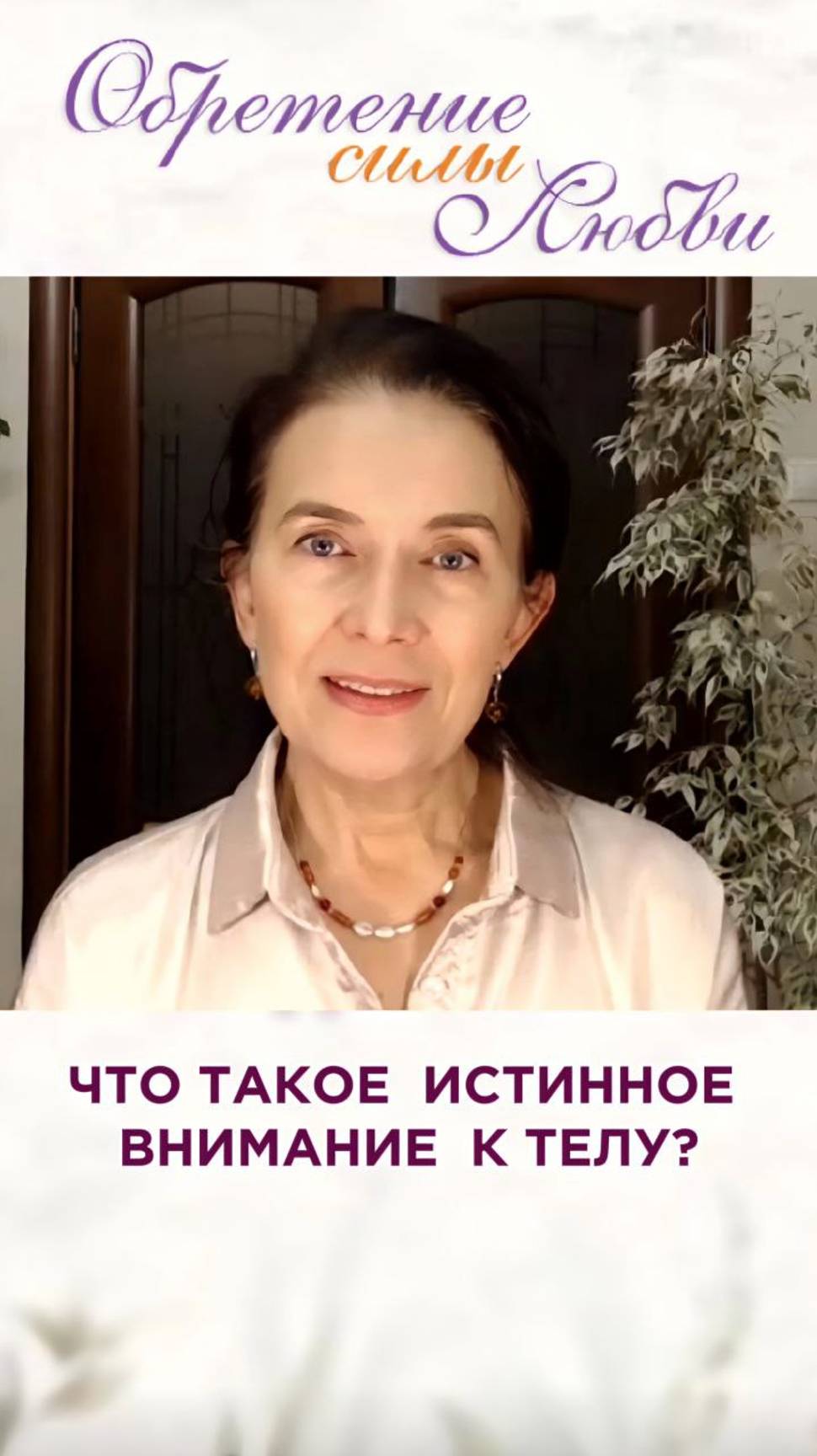 Что такое истинное внимание к телу? смотреть онлайн