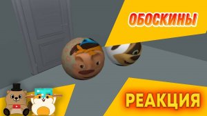 РЕАКЦИЯ НА ОБОСКИНЫ ВСЕ СЕРИИ ПОДРЯДДДД