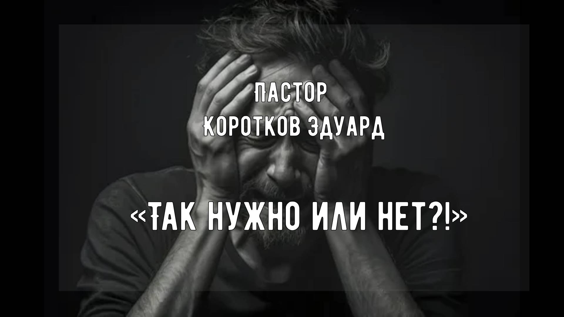 Так нужно или нет?! смотреть онлайн