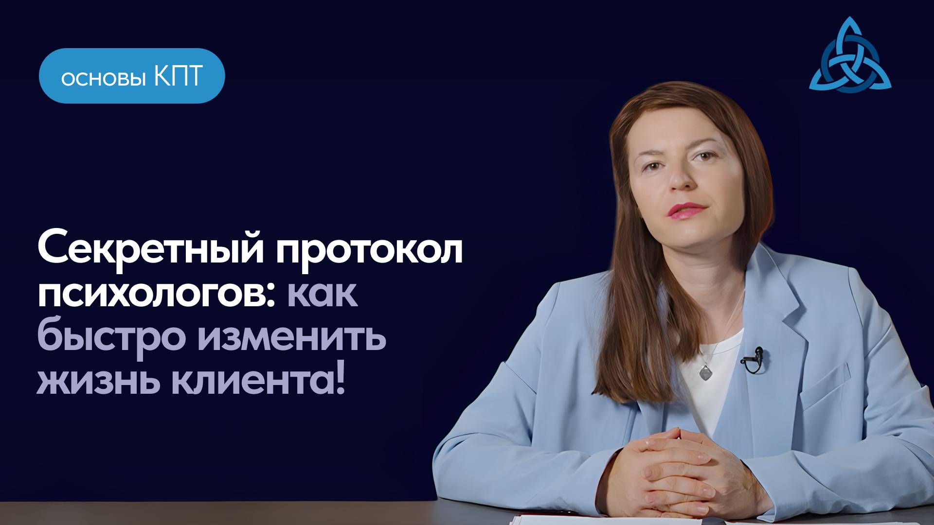 Секретный протокол психологов: как быстро изменить жизнь клиента!
