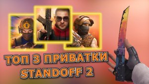 ТОП 3 НОВЫХ ПРИВАТКИ СТАНДОФФ 2 ! ПРИВАТКИ STANDOFF С НОВЫМИ АНИМАЦИЯМИ!