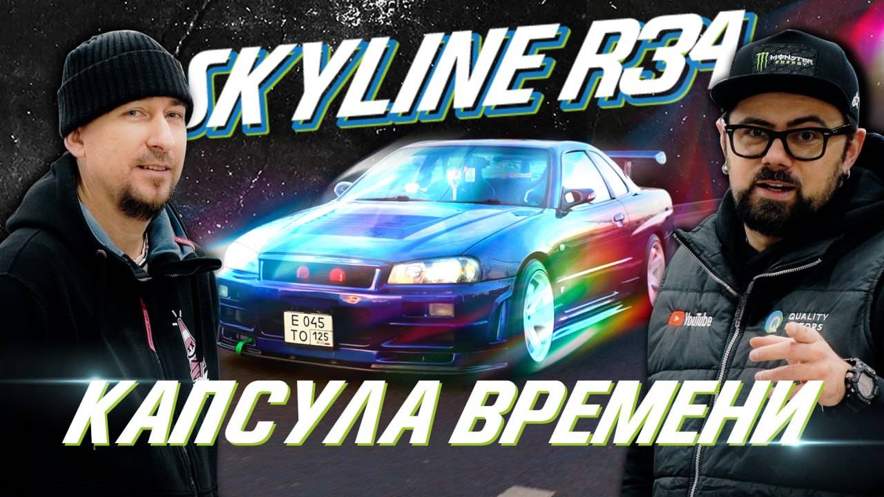 Nissan Skyline R34 – легенда стритрейсинга смотреть онлайн