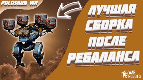 ЭТО ЛУЧШАЯ СБОРКА ПОСЛЕ РЕБАЛАНСА! | War Robots