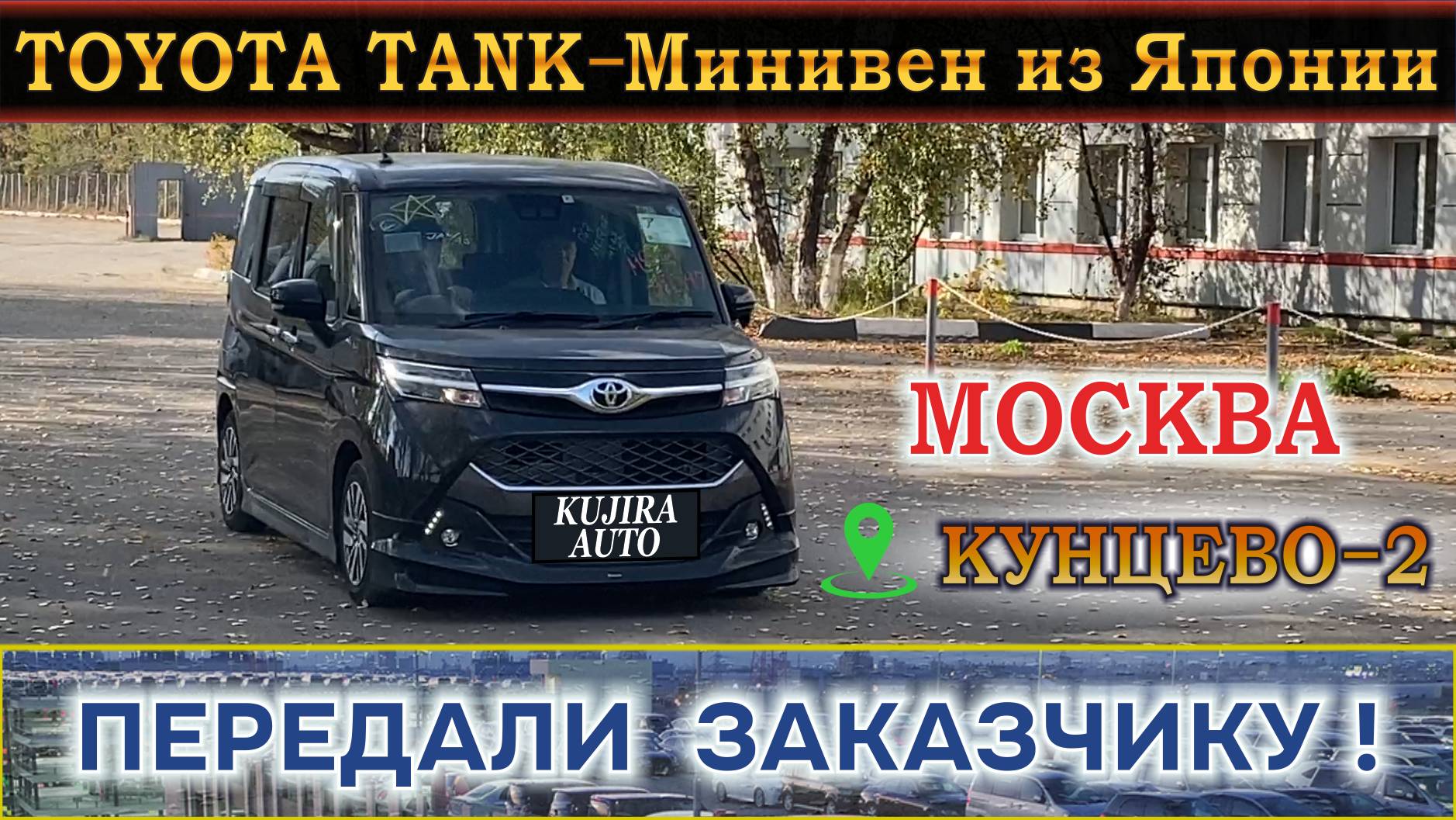 TOYOTA TANK – Минивэн из Японии. Москва, Кунцево-2. Передали Заказчику! смотреть онлайн