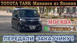 TOYOTA TANK – Минивэн из Японии. Москва, Кунцево-2. Передали Заказчику!