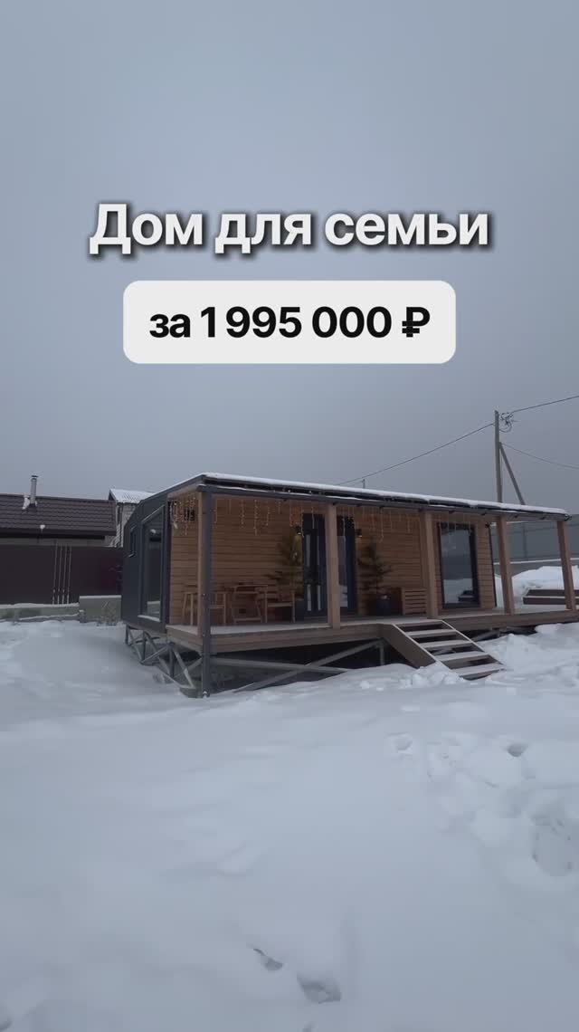 Модульный дом с 2-мя спальнями за 1 995 000 рублей! смотреть онлайн