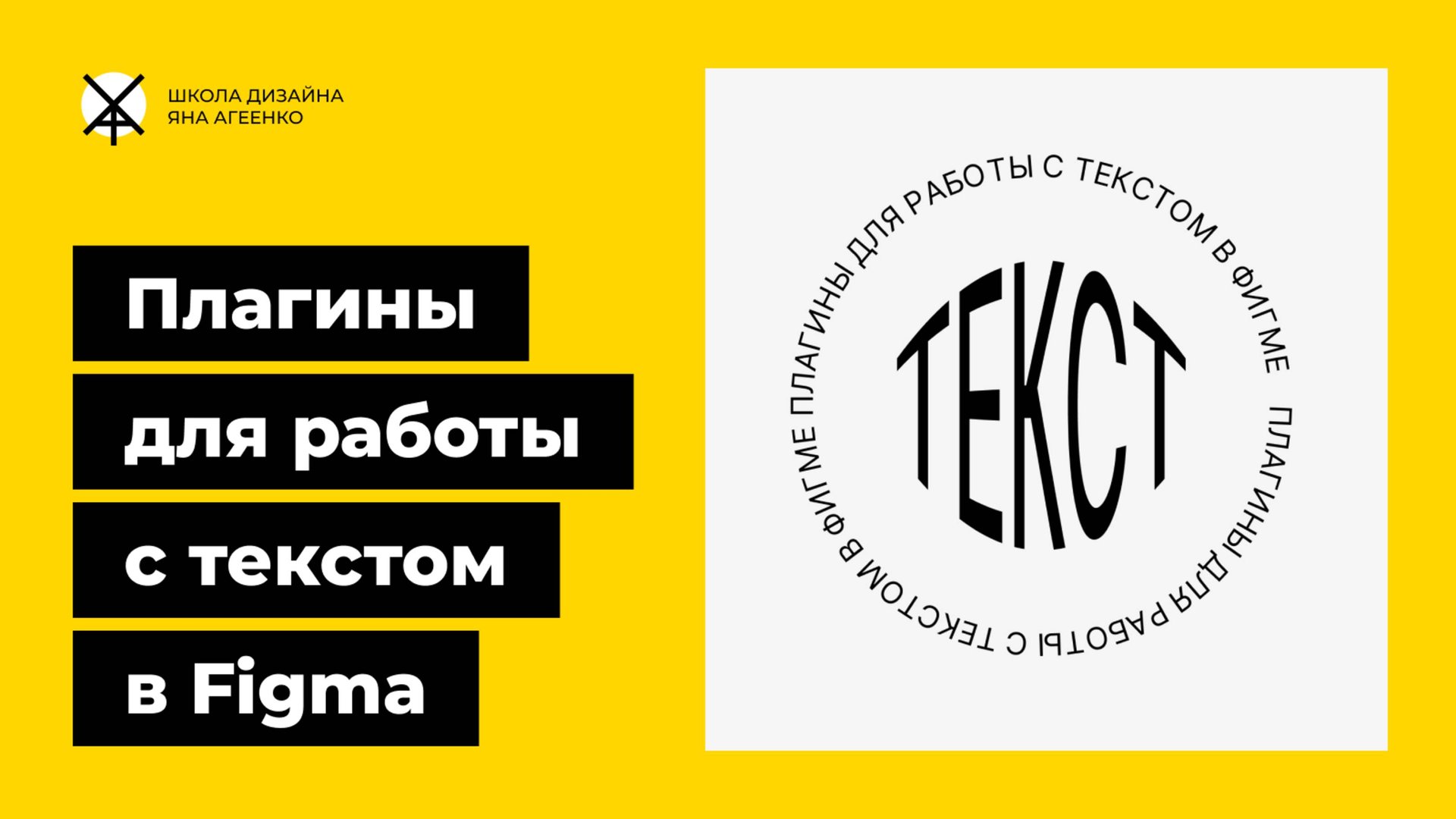 Плагины для работы с текстом в фигме, его изменения и искажения смотреть онлайн