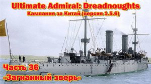 Ultimate Admiral: Dreadnoughts. Китай ч.36  «Загнанный зверь»