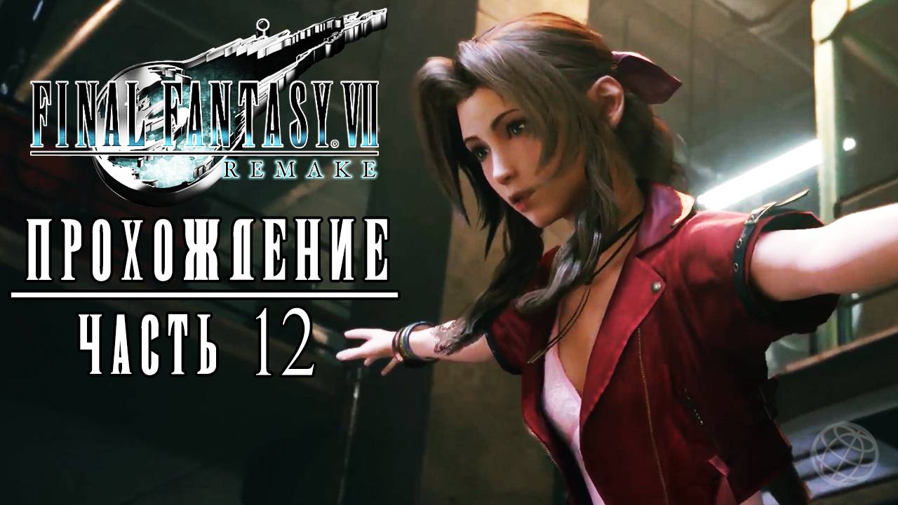 FINAL FANTASY VII REMAKE Прохождение часть 12 - Final Fantasy 7 Remake walkthrough part 12 PS5