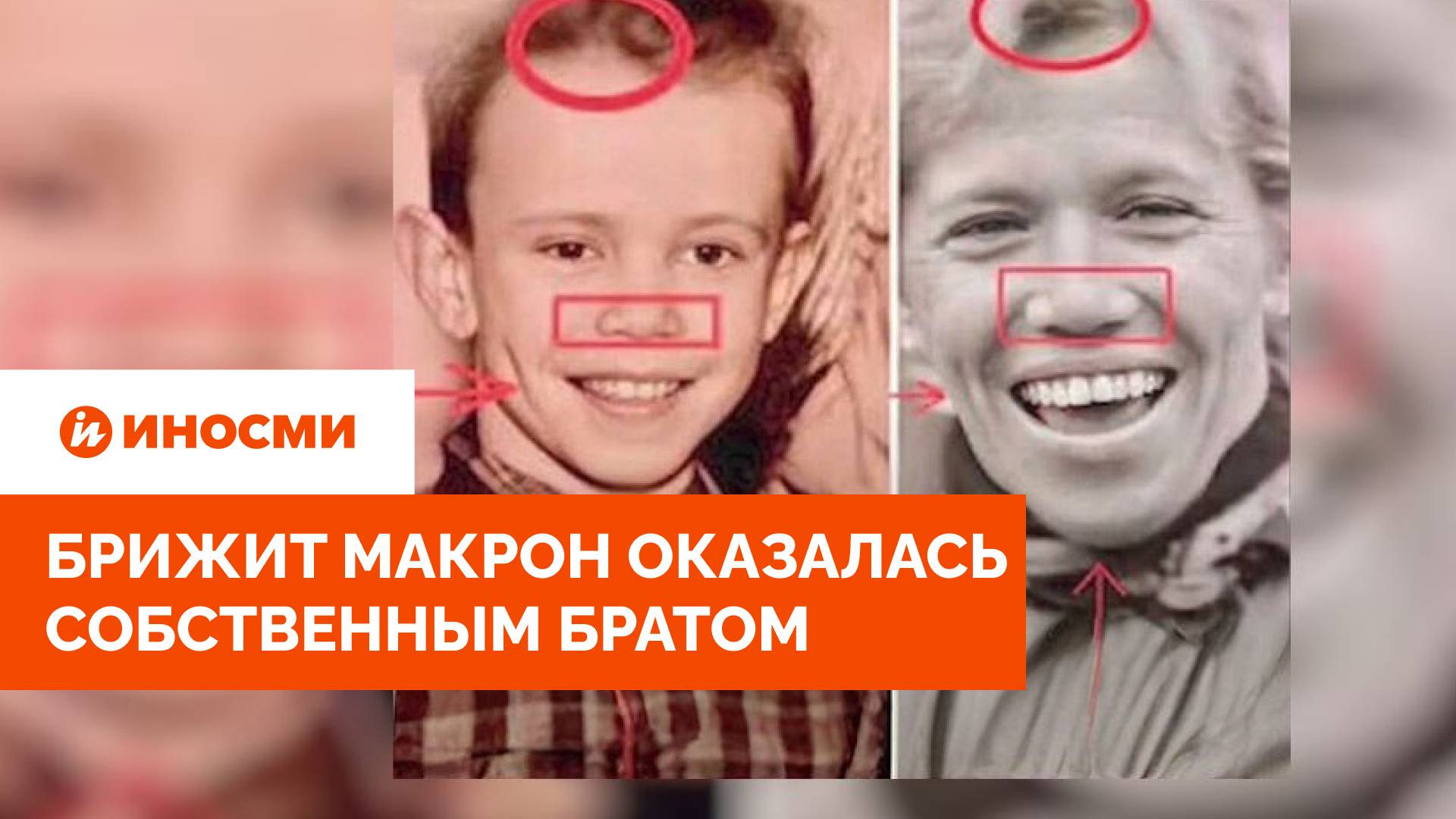 Брижит Макрон оказалась собственным братом: тайну выдало юношеское фото смотреть онлайн