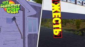 ПОСЛЕДСТВИЯ ВЗЯТИЯ ЧЕМОДАНА С ДЕНЬГАМИ - My Summer Car