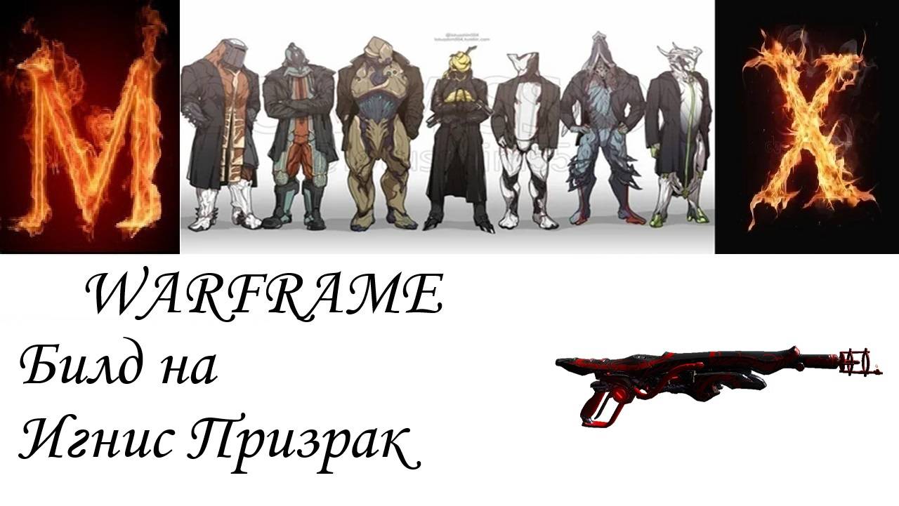 Warframe -Билд на игнис призрак смотреть онлайн