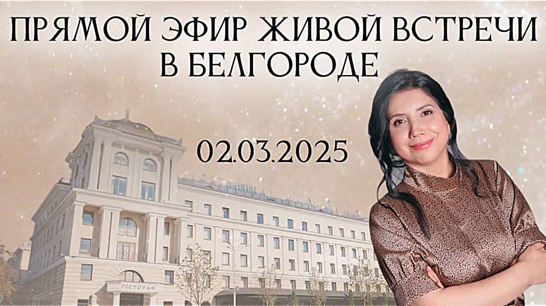 Живая встреча «Все Легко» с Еленой Рамизовной, Белгород смотреть онлайн