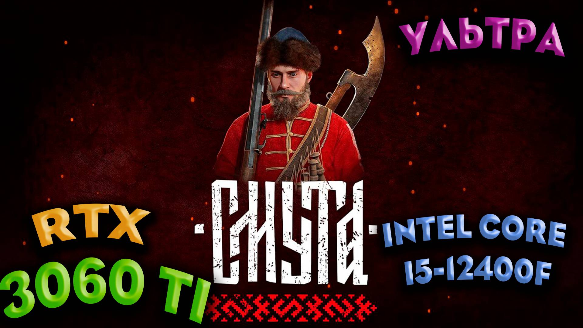 ТЕСТ ПРОИЗВОДИТЕЛЬНОСТИ ➤ Смута ➤ RTX 3060Ti ➤ I5-12400F ➤ УЛЬТРА НАСТРОЙКИ