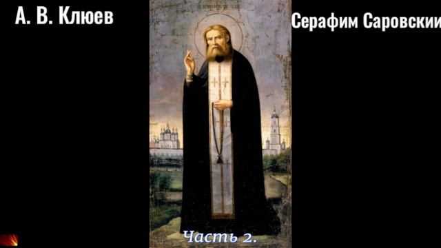31. А. В. Клюев - Серафим Саровский. Часть 2. смотреть онлайн