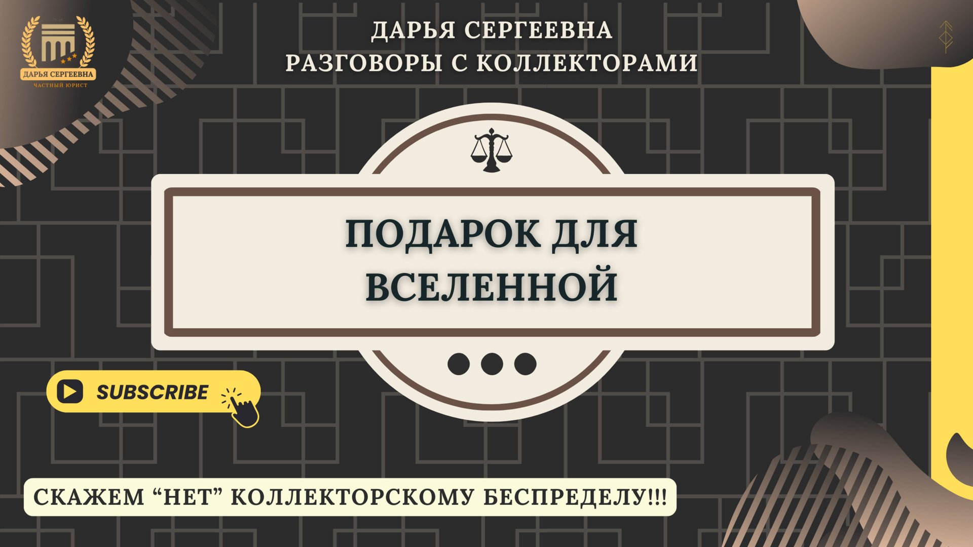 НЕГАТИВ НА ДОЛГИ ⦿ Коллекторы Звонят / Помощь Должникам / Отмена Взыскания / Юрист Онлайн смотреть онлайн
