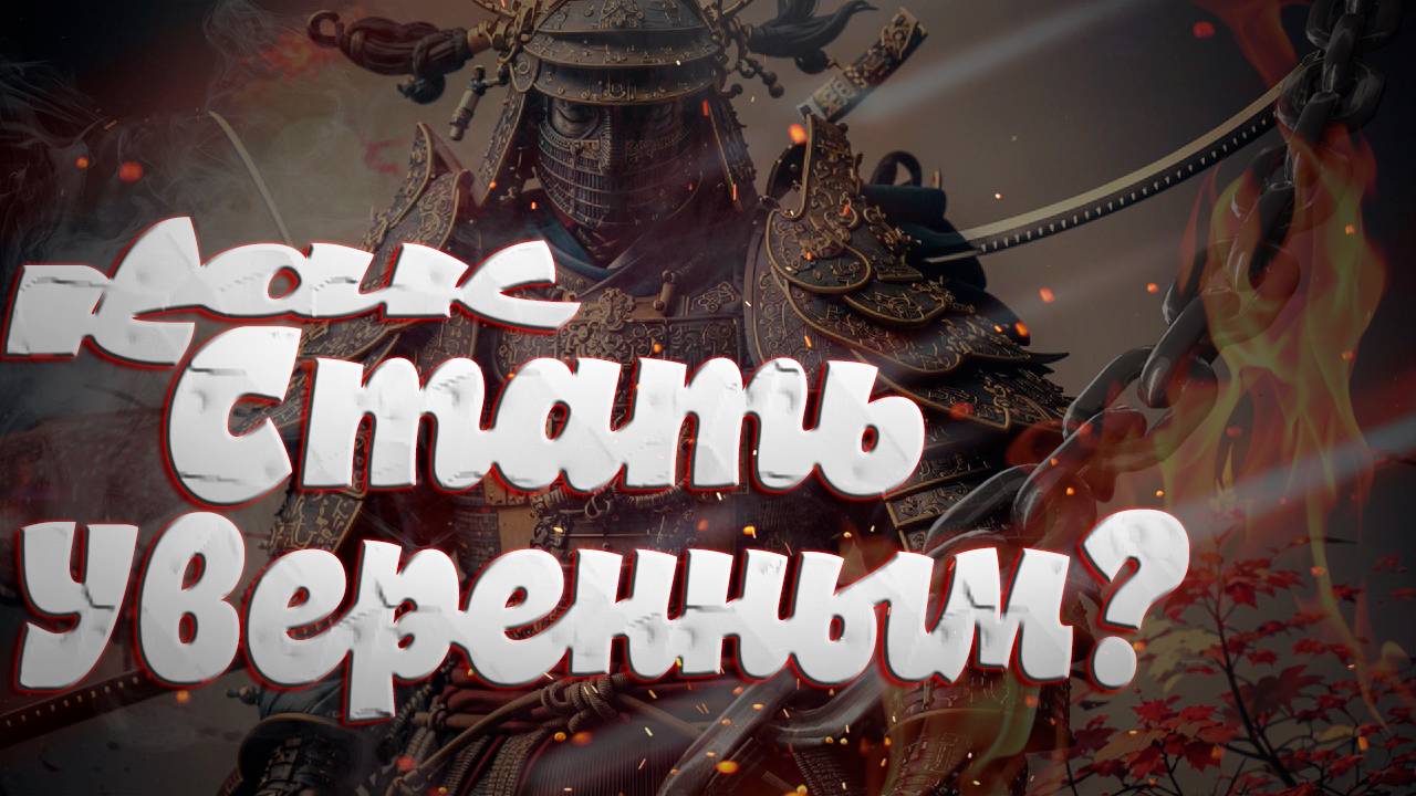 От неуверенности к силе: путь к высокой самооценке смотреть онлайн