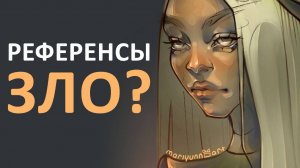 РЕФЕРЕНСЫ ЗЛО?