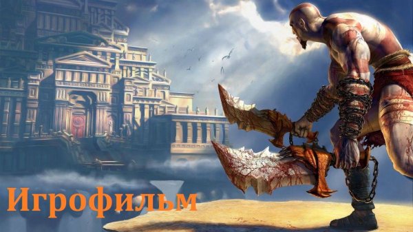God of War (2005). Игрофильм. (Сюжет, катсцены, геймплей)