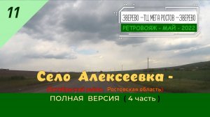 11 - Село АЛЕКСЕЕВКА (полная версия) - Ростовская обл. - 4 часть - Май - 2022