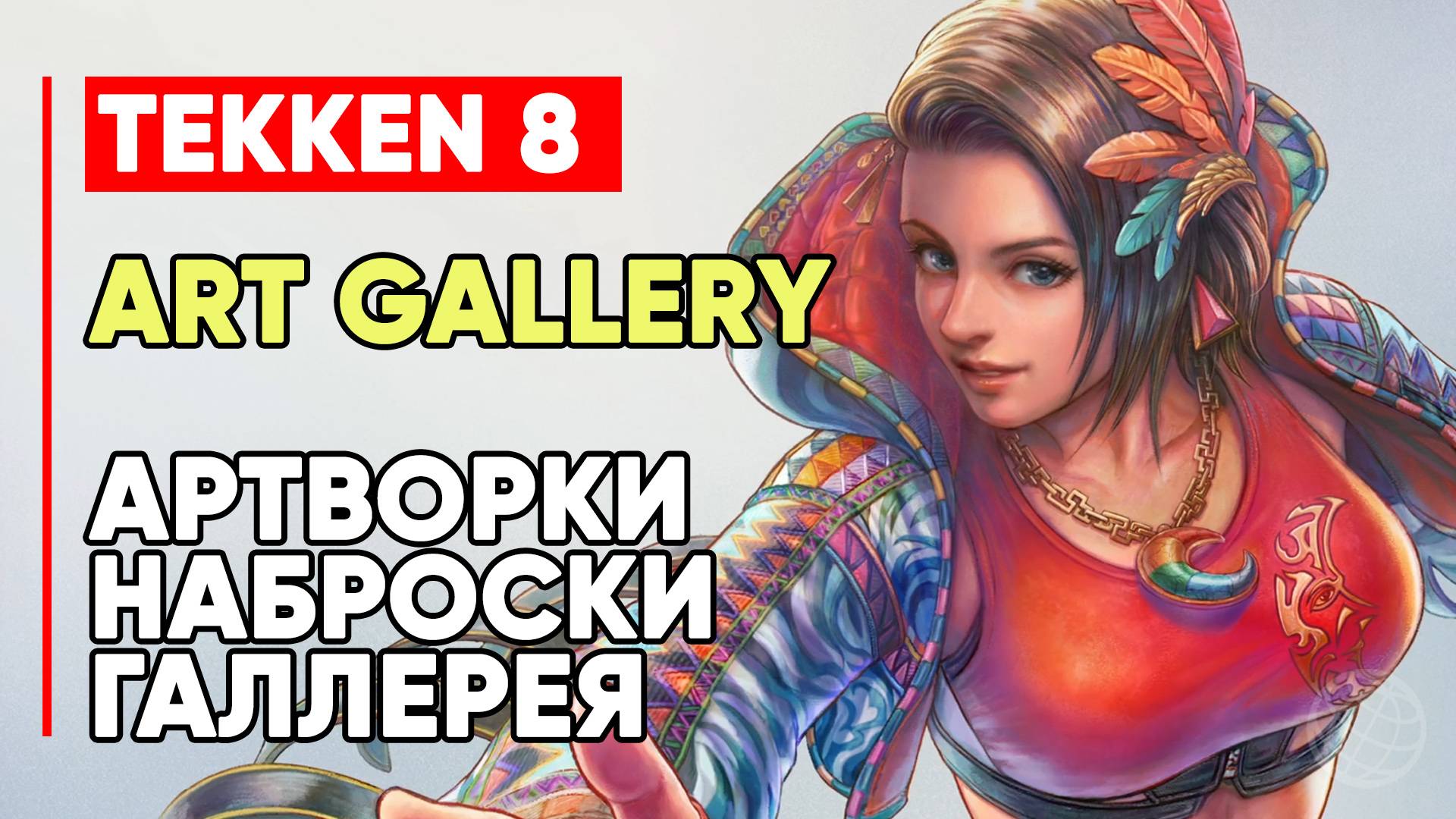 TEKKEN 8 ПОЛНАЯ ГАЛЕРЕЯ ИЗОБРАЖЕНИЙ, АРТВОРКОВ И НАБРОСКОВ ➤ TEKKEN 8 ARTWORK, GALLERY