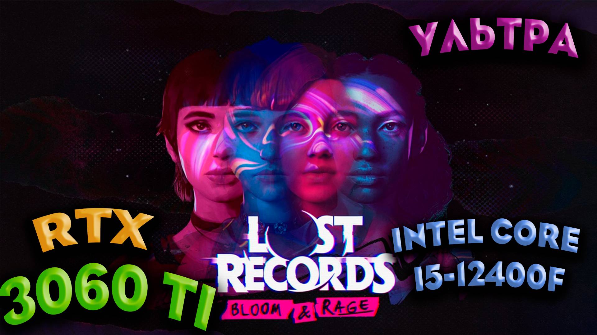 ТЕСТ ПРОИЗВОДИТЕЛЬНОСТИ ➤ Lost Records: Bloom & Rage ➤ RTX 3060Ti ➤ I5-12400F ➤ УЛЬТРА НАСТРОЙКИ