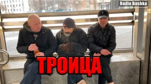 РадиоБашка Мысли на в0кзале / День б0мжа / Добрые дела