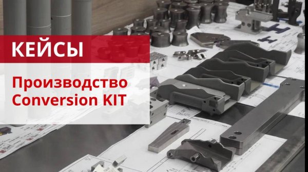 Сonversion KIT